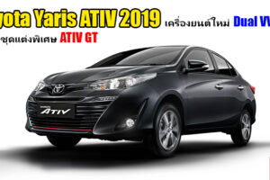Toyota เปิดตัว Yaris ATIV รุ่นปรับปรุงใหม่ และชุดแต่งพิเศษ ATIV GT เครื่องยนต์ Dual VVT-iE แรง ประหยัดน้ำมัน