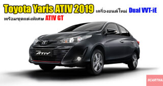 Toyota เปิดตัว Yaris ATIV รุ่นปรับปรุงใหม่ และชุดแต่งพิเศษ ATIV GT เครื่องยนต์ Dual VVT-iE แรง ประหยัดน้ำมัน