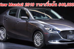 MAZDA เปิดตัว MAZDA 2 ใหม่ ดีไซน์ใหม่ที่อัดแน่นด้วยเทคโนโลยี และโปรโมชั่นพิเศษทุกรุ่นในงาน Motor Expo 2019