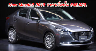 MAZDA เปิดตัว MAZDA 2 ใหม่ ดีไซน์ใหม่ที่อัดแน่นด้วยเทคโนโลยี และโปรโมชั่นพิเศษทุกรุ่นในงาน Motor Expo 2019