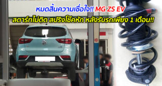 หมดสิ้นความเชื่อใจ MG ZS EV สตาร์ทไม่ติด สปริงโช๊คหัก หลังรับรถเพียง 1 เดือน!!