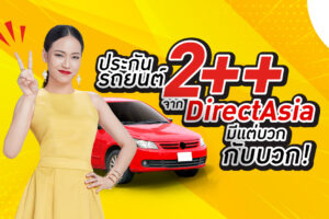 มิติใหม่กับประกัน 2++ (สองบวกบวก) จาก DirectAsia เลือกง่ายๆ จ่ายอย่างคุ้มค่า พร้อมคุ้มครองถึง 2 เท่า