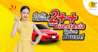 มิติใหม่กับประกัน 2++ (สองบวกบวก) จาก DirectAsia เลือกง่ายๆ จ่ายอย่างคุ้มค่า พร้อมคุ้มครองถึง 2 เท่า