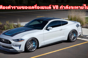 Ford เปิดเผยความเป็นไปได้ของ Mustang EV ที่จะมาพร้อมสมรรถนะระดับ 900 แรงม้า