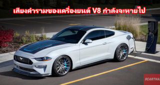 Ford เปิดเผยความเป็นไปได้ของ Mustang EV ที่จะมาพร้อมสมรรถนะระดับ 900 แรงม้า