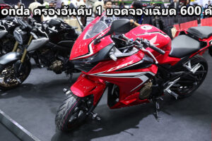 A.P. Honda ครองยอดจองอันดับ1 เฉียด 600 คัน ผ่านครึ่งทาง Motor Expo 2019