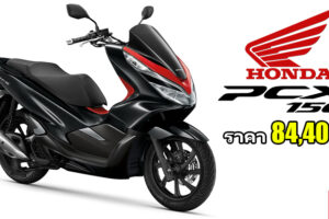 Honda เปิดตัว New PCX150 เพิ่มความเข้มสู่ขีดสุดด้วยเส้นสาย V-Shape