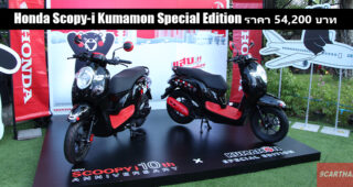 Honda เปิดตัว New Scoopy i Kumamon Special Edition จำนวนจำกัดเพียง 5,000 คันเท่านั้น