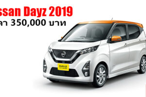Nissan Dayz 2019 รถยนต์สุดน่ารัก เทคโนโลยีล้ำสมัย ในราคาเริ่มต้นเพียง 3.5 แสนบาท (ในญี่ปุ่น)