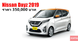 Nissan Dayz 2019 รถยนต์สุดน่ารัก เทคโนโลยีล้ำสมัย ในราคาเริ่มต้นเพียง 3.5 แสนบาท (ในญี่ปุ่น)