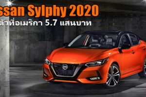 Nissan Sentra 2020 เปิดตัวแล้วที่อเมริกา กับราคาจำหน่ายคิดเป็นเงินไทยเริ่มต้นที่ 5.7 แสนบาท