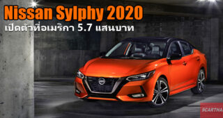 Nissan Sentra 2020 เปิดตัวแล้วที่อเมริกา กับราคาจำหน่ายคิดเป็นเงินไทยเริ่มต้นที่ 5.7 แสนบาท