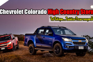 Group Test : รีวิว Chevrolet Colorado High Country Storm 4x4 เมื่อคำว่าสุด...มิอาจหยุดเราได้