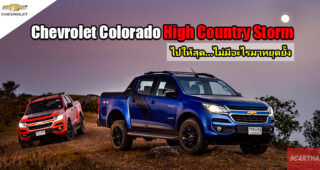 Group Test : รีวิว Chevrolet Colorado High Country Storm 4x4 เมื่อคำว่าสุด...มิอาจหยุดเราได้