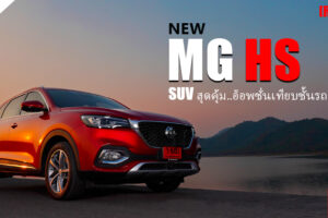 รีวิว MG HS ยนตรกรรม SUV สุดคุ้ม ขับสนุก..นั่งสบาย อ็อพชั่นจัดเต็ม ภายในหรูหราอลังการยิ่งกว่ารถยุโรป