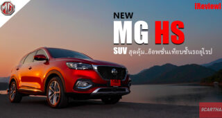 รีวิว MG HS ยนตรกรรม SUV สุดคุ้ม ขับสนุก..นั่งสบาย อ็อพชั่นจัดเต็ม ภายในหรูหราอลังการยิ่งกว่ารถยุโรป