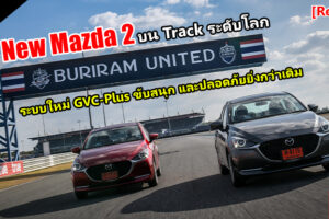 Group Test : รีวิว New Mazda 2 ขับมันส์กว่าเดิม เทคโนโลยีเหนือชั้นกว่าเดิม ประหยัดมันสูงสุดในคลาส