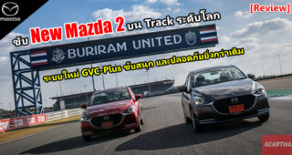 Group Test : รีวิว New Mazda 2 ขับมันส์กว่าเดิม เทคโนโลยีเหนือชั้นกว่าเดิม ประหยัดมันสูงสุดในคลาส