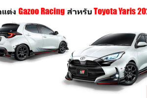 Toyota Yaris 2020 เสริมความสปอร์ตดุดันด้วยชุดแต่ง Gazoo Racing เตรียมเปิดตัวเร็วๆ นี้