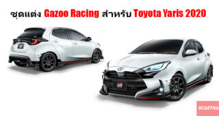 Toyota Yaris 2020 เสริมความสปอร์ตดุดันด้วยชุดแต่ง Gazoo Racing เตรียมเปิดตัวเร็วๆ นี้