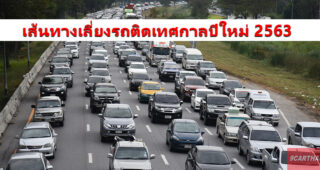 เส้นทางเลี่ยงรถติดเทศกาลปีใหม่ 2563 โดยกรมทางหลวง