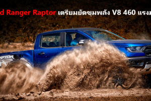 Ford Ranger Raptor ที่ออสเตรเลีย เตรียมใช้เครื่องยนต์ V8 สมรรถนะ 460 แรงม้า