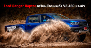 Ford Ranger Raptor ที่ออสเตรเลีย เตรียมใช้เครื่องยนต์ V8 สมรรถนะ 460 แรงม้า