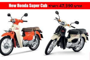 Honda เปิดตัว New Super Cub สีใหม่ พร้อมเติมความเก๋าด้วยรุ่น Black Edition