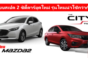 เทียบสเปค เช็คอ็อพชั่น New Mazda 2 กับ All-New Honda City รุ่นไหนน่าใช้กว่ากัน?