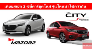 เทียบสเปค เช็คอ็อพชั่น New Mazda 2 กับ All-New Honda City รุ่นไหนน่าใช้กว่ากัน?