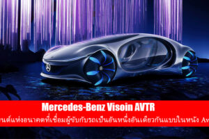 Mercedes-Benz เผยโฉมยานยนต์แห่งอนาคต Vision AVTR ที่ได้รับแรงบันดาลใจมาจากภาพยนต์ Avatar