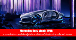 Mercedes-Benz เผยโฉมยานยนต์แห่งอนาคต Vision AVTR ที่ได้รับแรงบันดาลใจมาจากภาพยนต์ Avatar