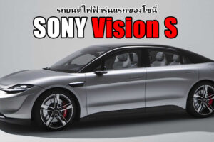 Sony ซุ้มพัฒนายานยนต์ต้นแบบ Sony Vision S เผยโฉมครั้งแรกของโลกที่งาน CES 2020