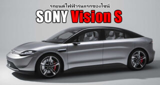Sony ซุ้มพัฒนายานยนต์ต้นแบบ Sony Vision S เผยโฉมครั้งแรกของโลกที่งาน CES 2020
