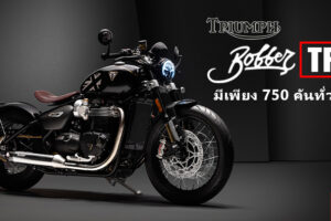 Triumph เปิดตัว Bobber TFC รุ่น Limited Edition เพียง 750 คันทั่วโลก
