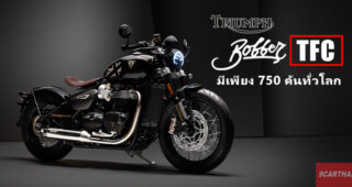Triumph เปิดตัว Bobber TFC รุ่น Limited Edition เพียง 750 คันทั่วโลก