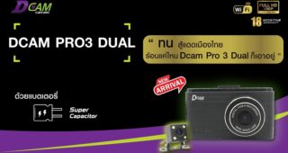 รีวิว กล้องติดรถยนต์ Dcam Pro3 Dual บันทึกภาพหน้า-หลัง พร้อม Wi-Fi และ Super Capacitor ในงบ 2 พันต้น ๆ