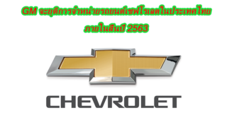 GM จะหยุดขายรถยนต์เชฟโรเลตในประเทศไทย ภายในสิ้นปี 2563 พร้อมยืนยันจะยังคงมีบริการหลังการขายและดูแลลูกค้าต่อไป