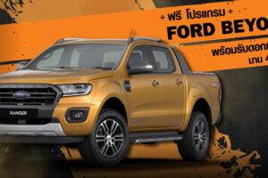 FORD ชูโปรแกรม FORD BEYOND ดูแลคุณตลอด 5 ปี’ มอบความอุ่นใจเหนือพิกัด