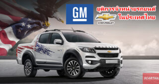 ยืนยัน!! GM ยุติการจำหน่าย Chevrolet ในประเทศไทย เหตุเพราะขายโรงงานที่ระยองให้ Great Wall Motors