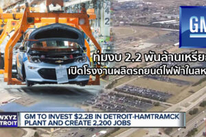 GM ลงทุน 2.2 พันล้านเหรียญสร้างโรงงานผลิตรถยนต์ไฟฟ้าในอเมริกา หรือนี่จะเกี่ยวข้องกับ Chevrolet ในไทย