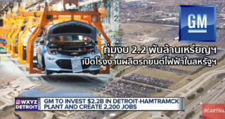 GM ลงทุน 2.2 พันล้านเหรียญสร้างโรงงานผลิตรถยนต์ไฟฟ้าในอเมริกา หรือนี่จะเกี่ยวข้องกับ Chevrolet ในไทย