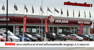GM ประกาศยุติการจำหน่ายรถยนต์ Holden ในออสเตรเลีย เทกระจาดลดสูงสุด 5.5 แสนบาท
