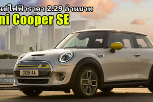 Mini Cooper SE รถยนต์ไฟฟ้า 100% รุ่นแรกจาก Mini เปิดตัวในราคา 2.29 ล้านบาท เพียง 25 คันในไทย