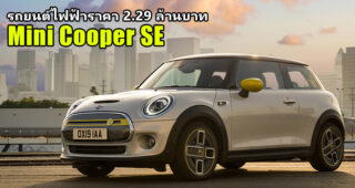 Mini Cooper SE รถยนต์ไฟฟ้า 100% รุ่นแรกจาก Mini เปิดตัวในราคา 2.29 ล้านบาท เพียง 25 คันในไทย