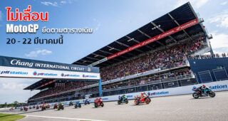 รัฐบาลไทย คอนเฟิร์ม OR Thailand Grand Prix 2020 ยึดตารางเดิม 20 - 22 มีนาคมนี้