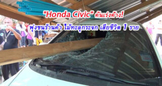 "Honda Civic" คันเร่งค้าง พุ่งชนร้านค้า ไม้ทะลุกระจก เสียชีวิต 1 ราย