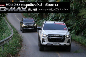 Group Test : มินิ รีวิว All-New Isuzu D-Max แอ่วเหนือ สัมผัส "พลานุภาพ พลิกโลก"