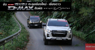 Group Test : มินิ รีวิว All-New Isuzu D-Max แอ่วเหนือ สัมผัส