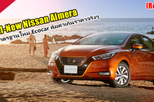 Group Test : รีวิว All-New Nissan Almera เปลี่ยนทุกความเชื่อ ก้าวสู่ยุคใหม่ Eco Car คุ้มค่าเกินราคาจริงๆ